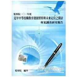 近年中等技職教育發展情形與未來定位之探討專案調查研究報告【金石堂、博客來熱銷】