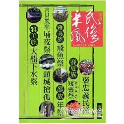 臺灣民俗采風第三輯(軟精裝)【金石堂、博客來熱銷】