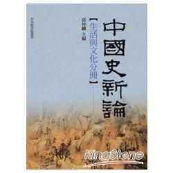 中國史新論: 生活與文化分冊