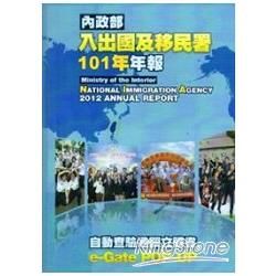 內政部入出國及移民署101年年報（精裝）【金石堂、博客來熱銷】