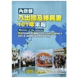 內政部入出國及移民署101年年報（光碟）【金石堂、博客來熱銷】