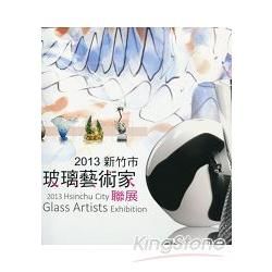 2013新竹市玻璃藝術家聯展─竹塹文化資產叢書449