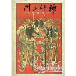 門上好神：臺灣早期門神彩繪1821~1970[軟精裝]