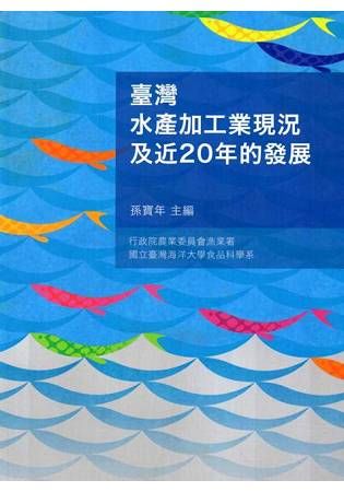 臺灣水產加工業現況及近20年的發展（二版）【金石堂、博客來熱銷】