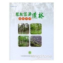 短期經濟造林技術手冊[精裝]