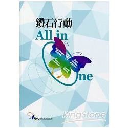 鑽石行動All In One