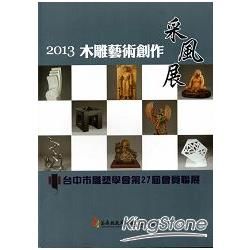 2013木雕藝術創作采風展-台中市雕塑學會第27屆會員聯展