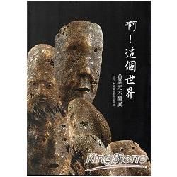 2013木雕藝術創作采風展：黃瑞元木雕展 啊！這個世界