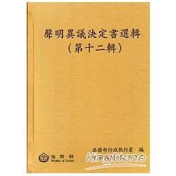 聲明異議決定書選輯（第十二輯）[精裝]【金石堂、博客來熱銷】