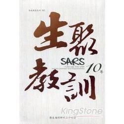 SARS10年-生聚與教訓 [光碟]