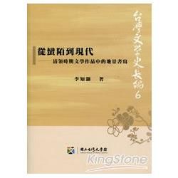 從蠻陌到現代-清領時期文學作品中的地景書寫