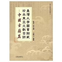 臺灣大學圖書館藏珍本東亞文獻目錄-中國古籍篇[精裝]