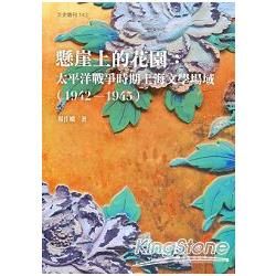 懸崖上的花園: 太平洋戰爭時期上海文學場域 (1942-1945)