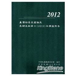 臺灣移居美國僑民長期追蹤第十(2012)年調查報告