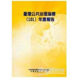 臺灣公共治理指標(101)年度報告