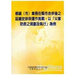 鄉鎮(市)業務在縣市合併後之延續安排與運作挑戰 : 以「災害防救之規劃及執行」為例