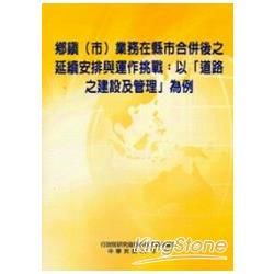 鄉鎮(市)業務在縣市合併後之延續安排與運作挑戰：以「道路之建設及管理」為例