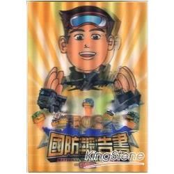 中華民國102年國防報告書 （漫畫版）【金石堂、博客來熱銷】
