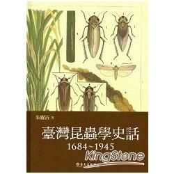 臺灣昆蟲學史話（1684~1945）