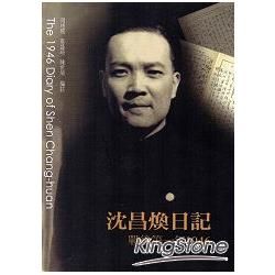 沈昌煥日記－戰後第一年1946【金石堂、博客來熱銷】