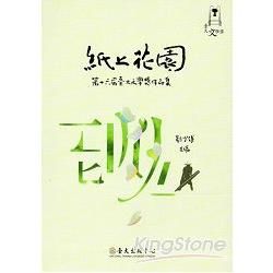 紙上花園: 第十六屆臺大文學獎作品集