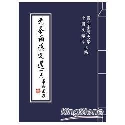 先秦兩漢文選（上、下）