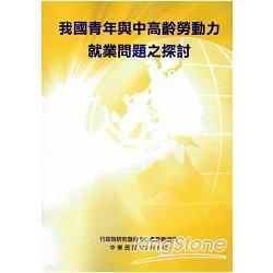 我國青年與中高齡勞動力就業問題之探討【金石堂、博客來熱銷】