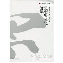 思想與文化論集[中國思想史研究叢書14]