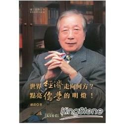 世界經濟走向何方?點亮儒學的明燈![精裝]