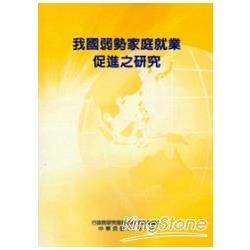 我國弱勢家庭就業促進之研究【金石堂、博客來熱銷】