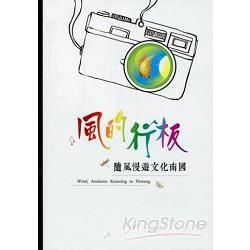 風的行板：隨風漫遊文化南國－屏東縣文化資產叢書328