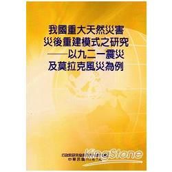 我國重大天然災害災後重建模式之研究：以九二一震災及莫拉克風災為例【金石堂、博客來熱銷】