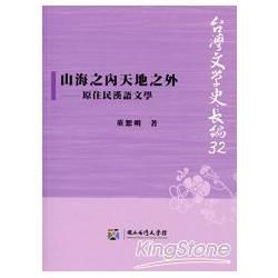 山海之內天地之外-原住民漢語文學