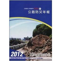 交通部公路總局101 年公路防災年報