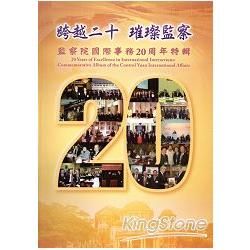 跨越二十璀璨監察-監察院國際事務工作20週年特輯 [軟精裝...