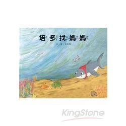 培多找媽媽－南海藝教叢書120【金石堂、博客來熱銷】