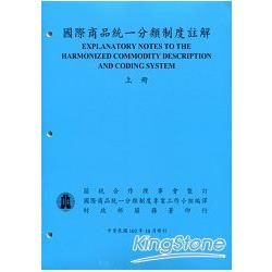 國際商品統一分類制度註解(上下冊)102/10修訂