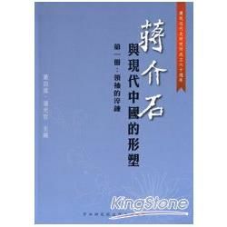 蔣介石與現代中國的形塑第一冊:領袖的淬鍊 (軟精裝)