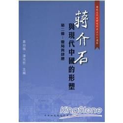 蔣介石與現代中國的形塑第二冊:變局與肆應[軟精裝]