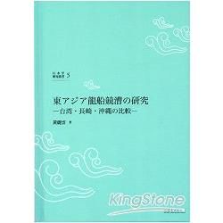 東亞龍舟競賽研究：臺灣、長崎、沖繩之比較 [精裝]