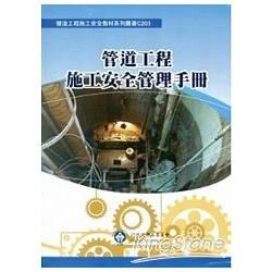 管道工程施工安全管理手冊