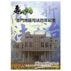 壽與國同：金門地區司法百年紀要－福建金門地方法院檢察署署誌