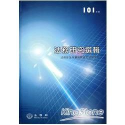 101年度法務研究選輯：法務部及所屬機關研究發展項目