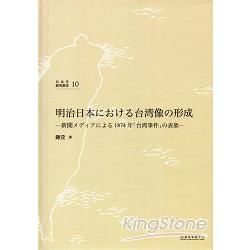 明治日本における台湾像の形成―新聞メディアによる1874 年「台湾事件」の表象―（日本明治時代臺灣形象之形成：從新聞媒體報導再現1874年「臺灣事件」）