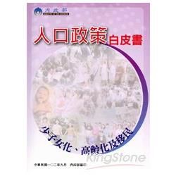 人口政策白皮書：少子女化、高齡化及移民