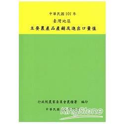 101年臺灣地區主要農產品產銷及進出口量值
