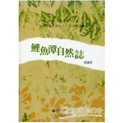 鯉魚潭自然誌－花蓮縣作家在地寫作計畫【金石堂、博客來熱銷】