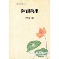 臺灣古典作家精選集09－陳維英集