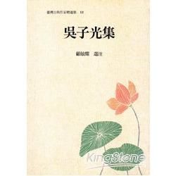 臺灣古典作家精選集12－吳子光集