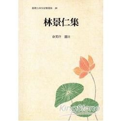 臺灣古典作家精選集29－林景仁集